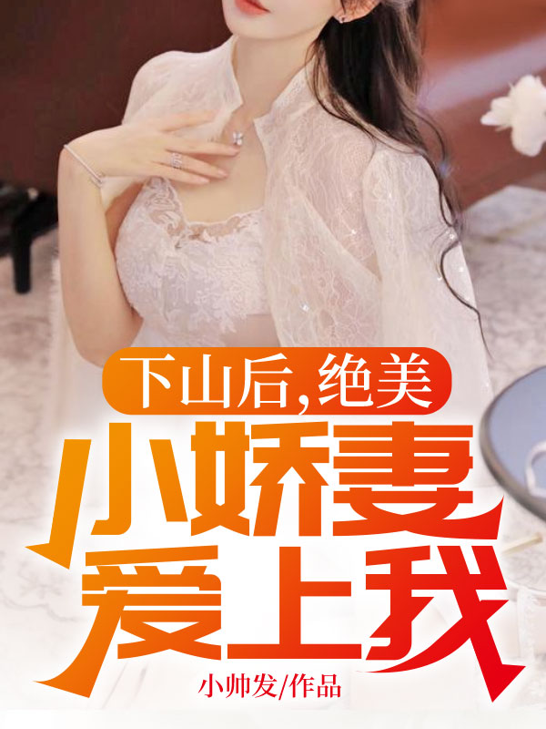 绝色师娘赶我走,邂逅同居女总裁